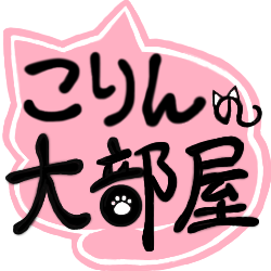 こりんの大部屋